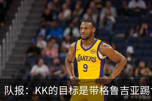 队报：KK的目标是带格鲁吉亚踢世界杯正赛；他仍有机会争金球