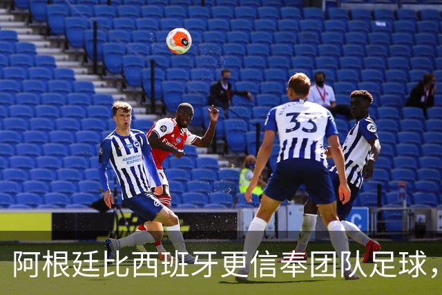 阿根廷比西班牙更信奉团队足球，只不过他们是围绕梅西这尊神来踢