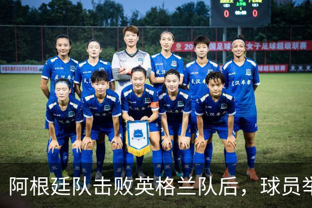 阿根廷队击败英格兰队后，球员举横幅宣示马岛主权，或将遭到国际足联处罚