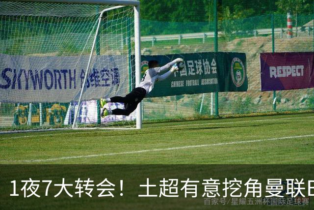 1夜7大转会！土超有意挖角曼联B费，枪手想免签斯通斯！