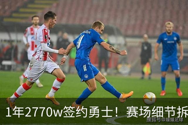 1年2770w签约勇士！赛场细节拆解追梦格林