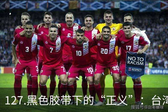127.黑色胶带下的“正义”：台湾彰化东螺溪抛尸案