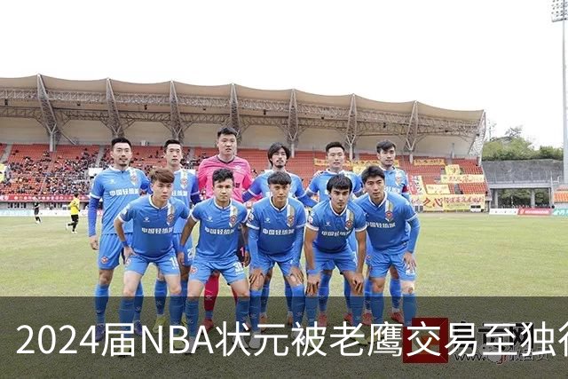 2024届NBA状元被老鹰交易至独行侠，第二年就被母队放弃，里萨谢会是下一个本内特吗？