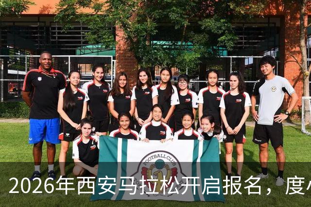 2026年西安马拉松开启报名，度小满携手组委会为跑者提供免费接驳