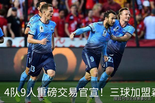 4队9人重磅交易官宣！三球加盟森林狼 兰德尔赴篮网+里德去黄蜂