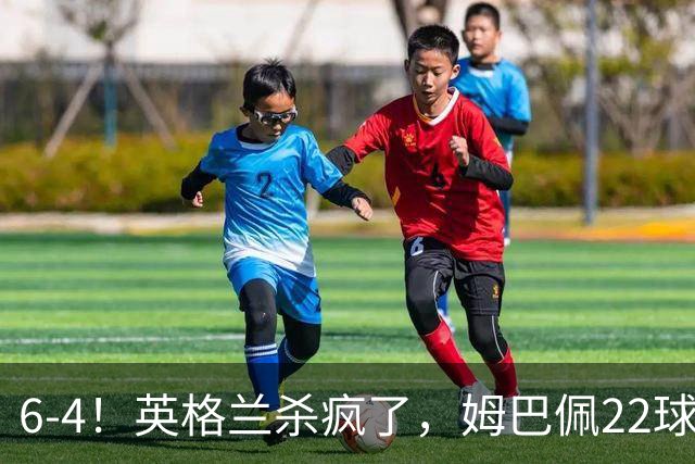 6-4！英格兰杀疯了，姆巴佩22球创历史，萨卡帽子戏法，德尚离任