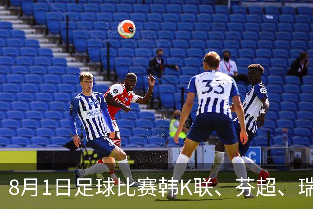 8月1日足球比赛韩K联、芬超、瑞典超、挪超、美职业、巴西甲赛事分析、比赛预测