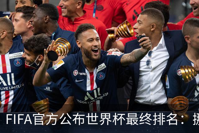 FIFA官方公布世界杯最终排名：挪威第五 墨西哥第九