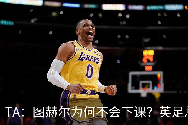 TA：图赫尔为何不会下课？英足总早已为世界杯失利设计合同条款
