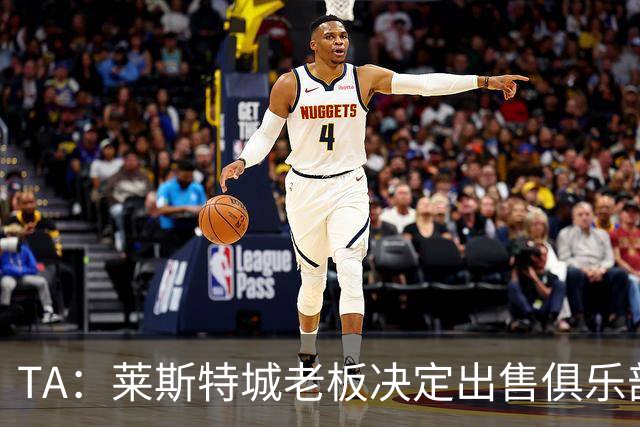 TA：莱斯特城老板决定出售俱乐部，整体资产要价约2.22亿镑